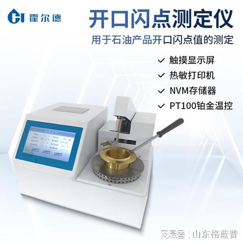 石油產(chǎn)品開口閃點測試儀 霍爾德儀器在燃料檢測中的應(yīng)用與推薦